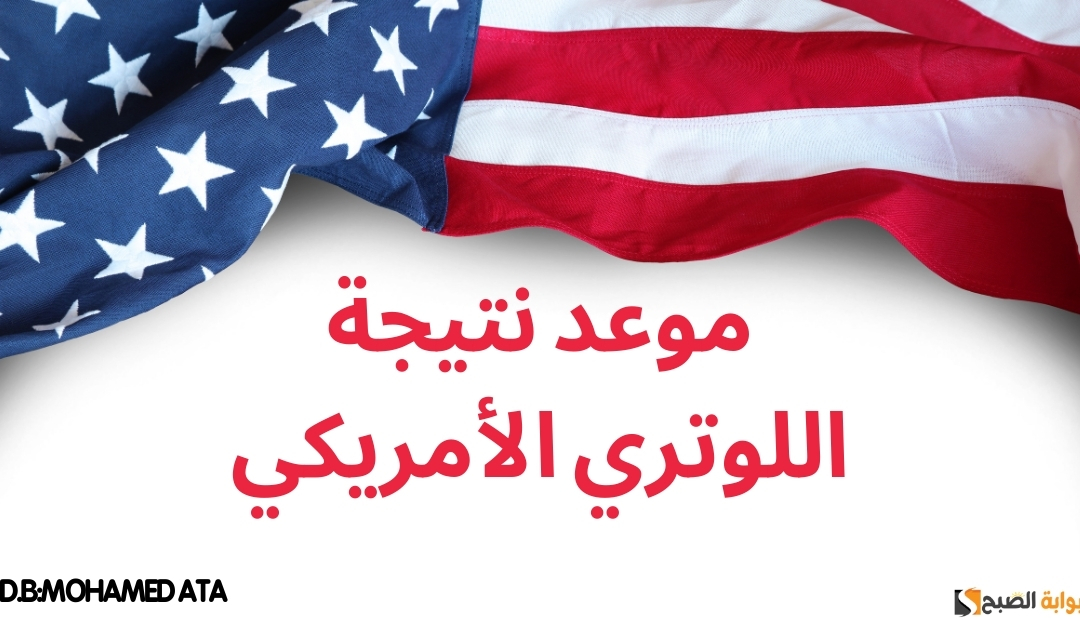 موعد اللوتري الأمريكي