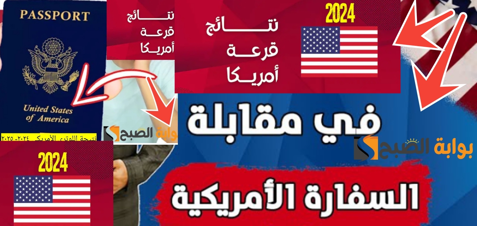 موعد المقابلة الشخصية في السفارة