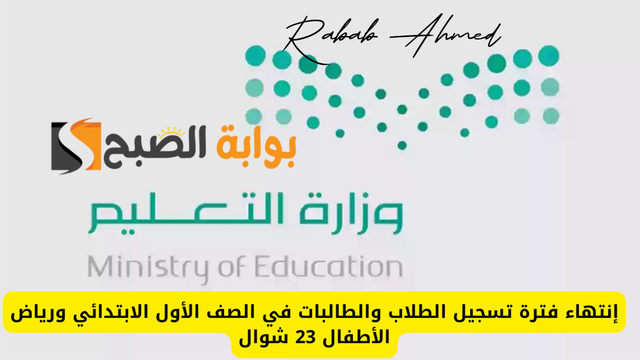 موعد انتهاء التسجيل في الاول الابتدائي