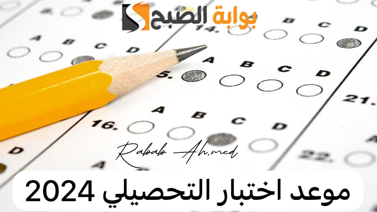 موعد بداية الاختبار التحصيلي