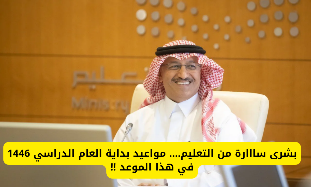 موعد بداية العام الدراسي 1446
