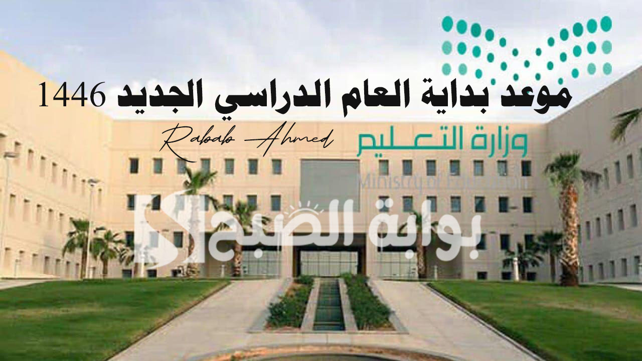 موعد بداية العام الدراسي الجديد 1446