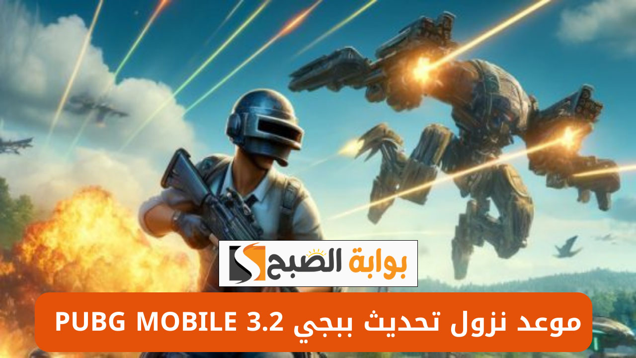 موعد تحديث ببجي موبايل 3.2