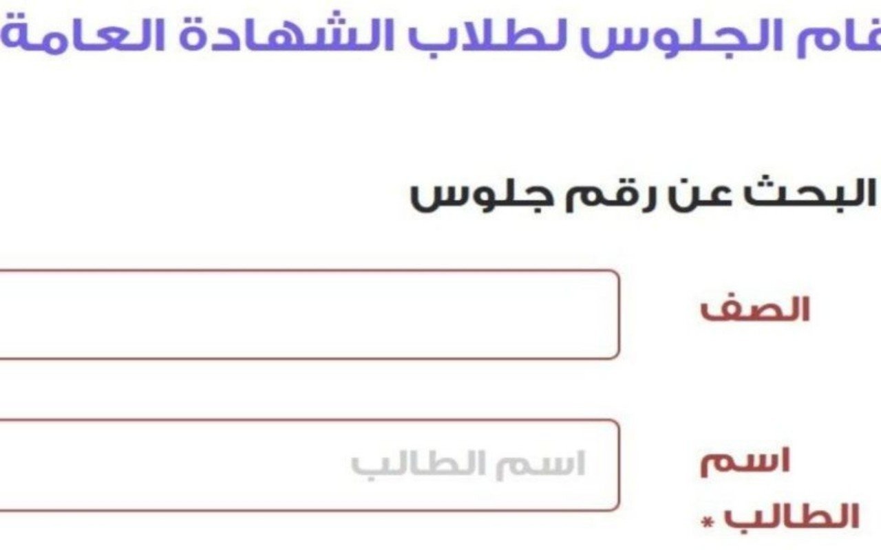 موعد تسليم أرقام جلوس الثانوية العامة 2024