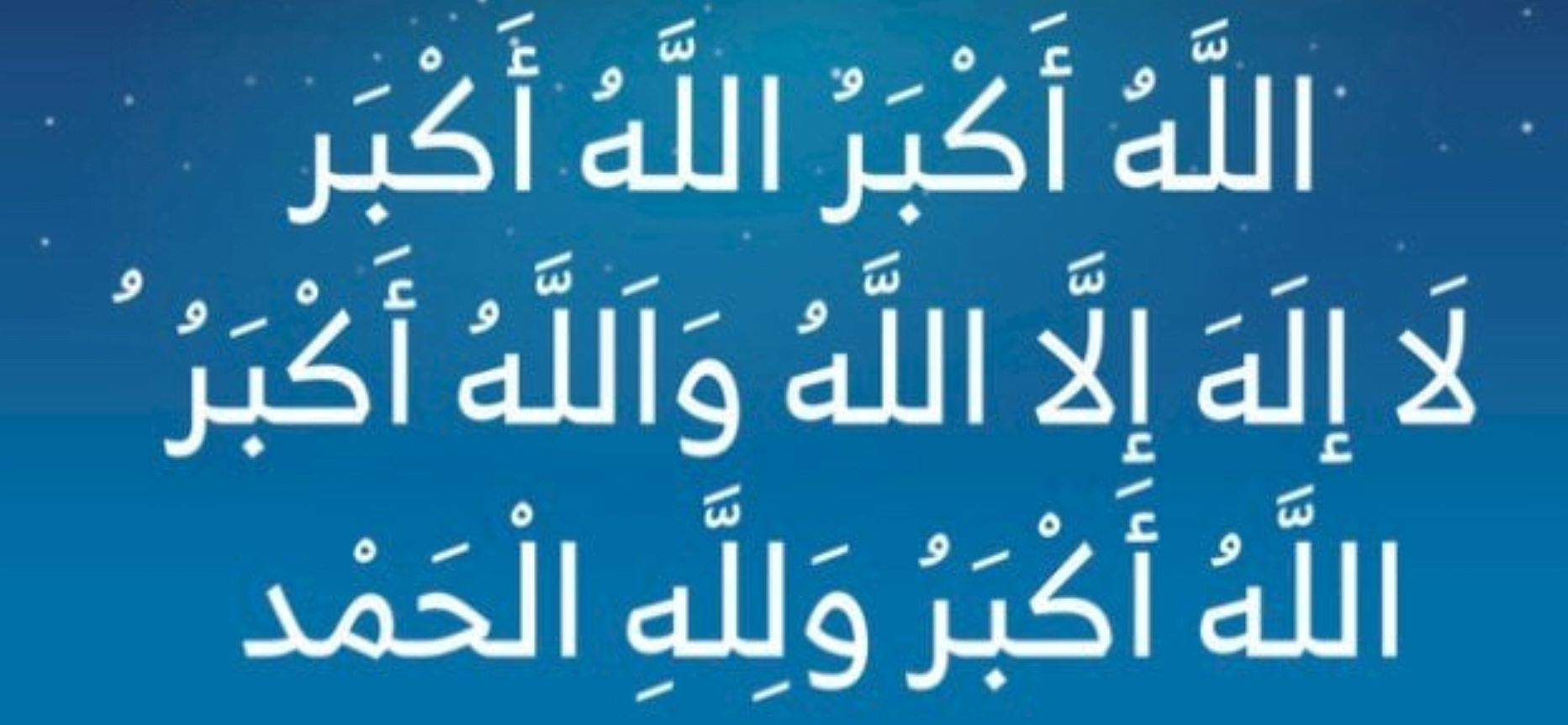 موعد تكبيرات عيد الاضحي