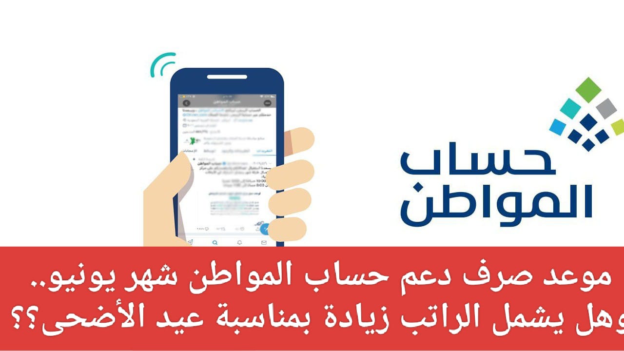 موعد حساب المواطن لشهر يونيو