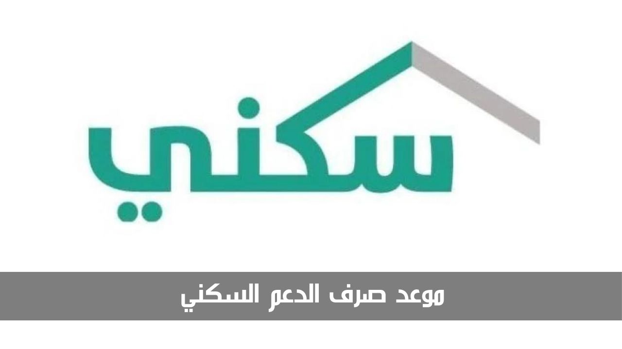 موعد صرف الدعم السكني