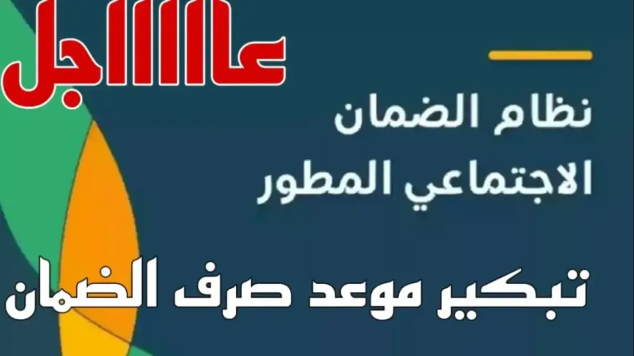 موعد صرف الضمان الاجتماعي المطور موعد نزول الضمان الاجتماعي المطور 773x435 1
