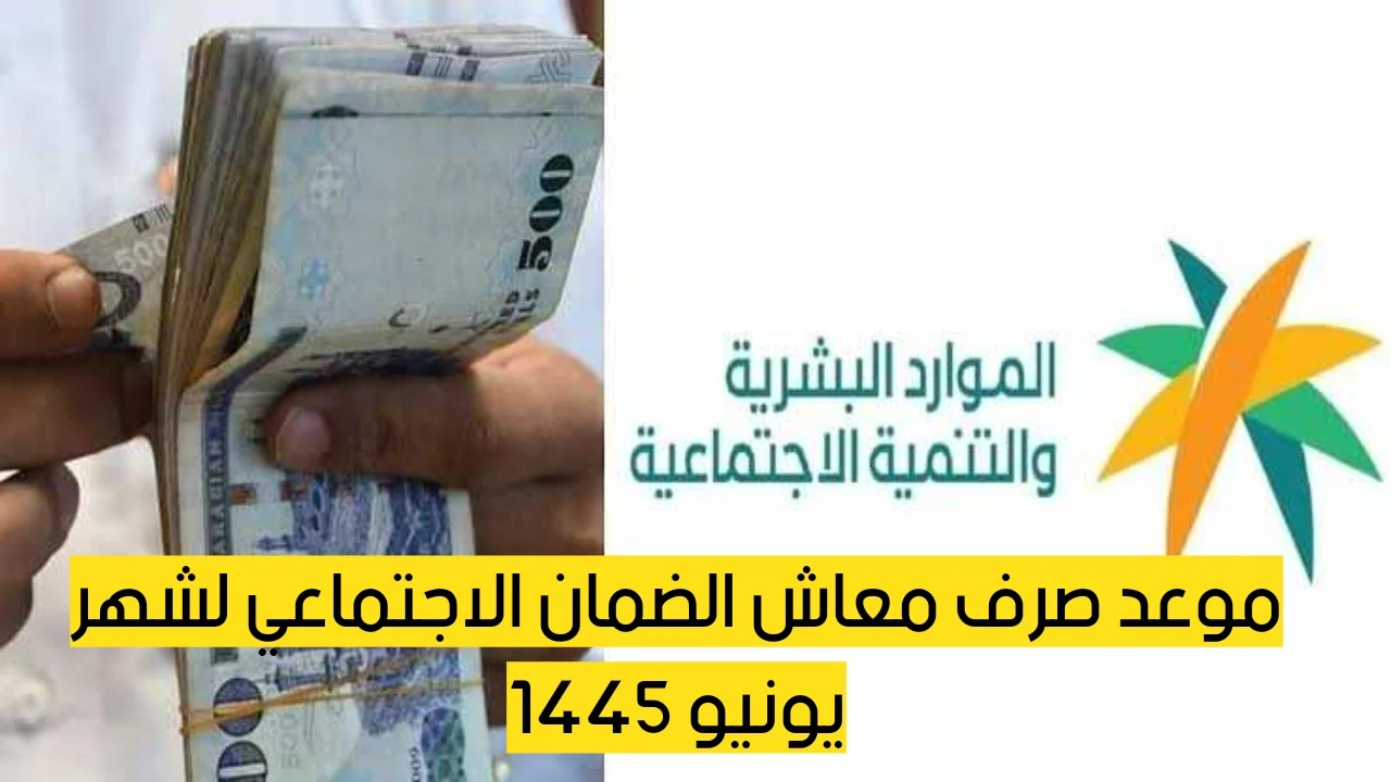 موعد-صرف-الضمان-الاجتماعي-شهر-يونيو-1445