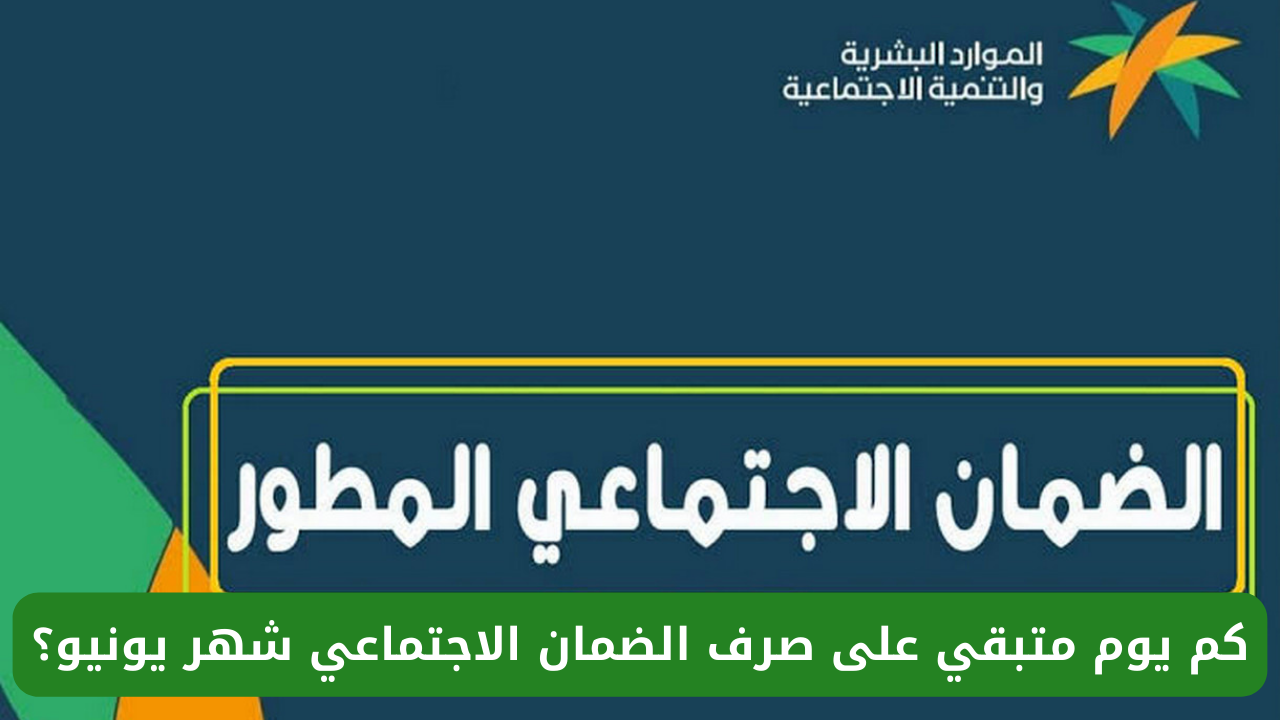 موعد صرف الضمان الاجتماعي لشهر يونيو