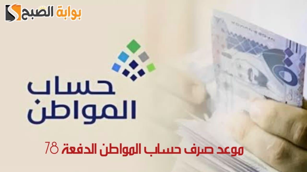 موعد صرف حساب المواطن الدفعة 78