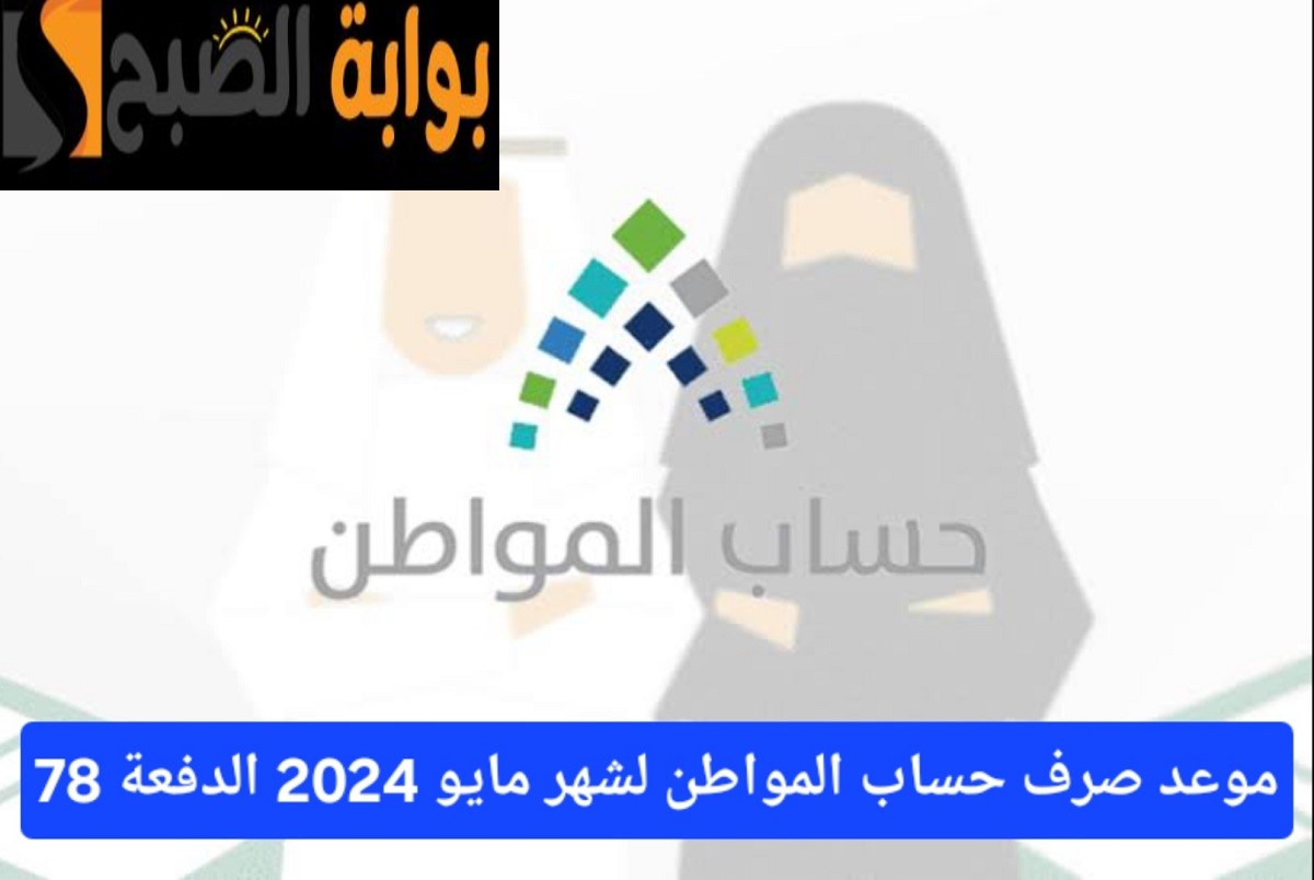 موعد صرف حساب المواطن الدفعة 78