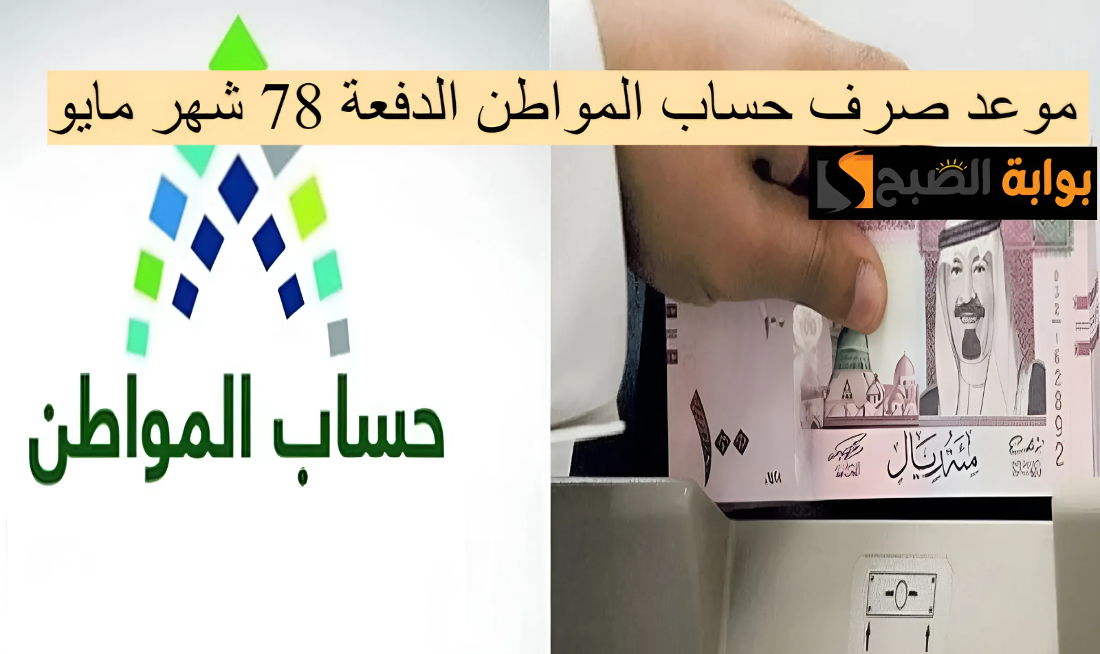 موعد صرف حساب المواطن الدفعة 78