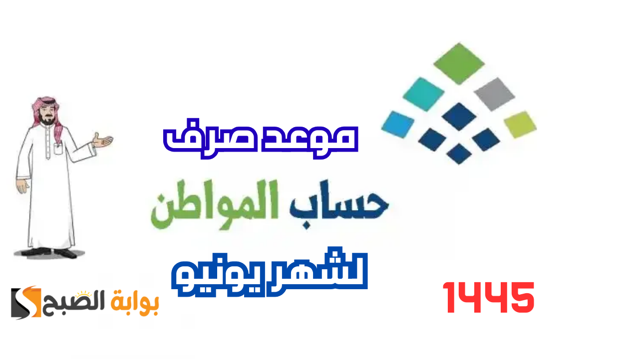 موعد صرف حساب المواطن يونيو