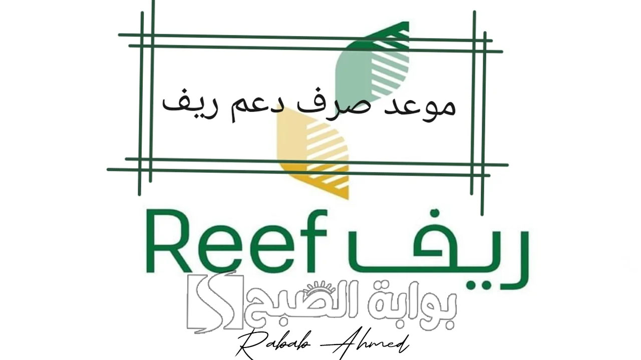 موعد صرف دعم ريف