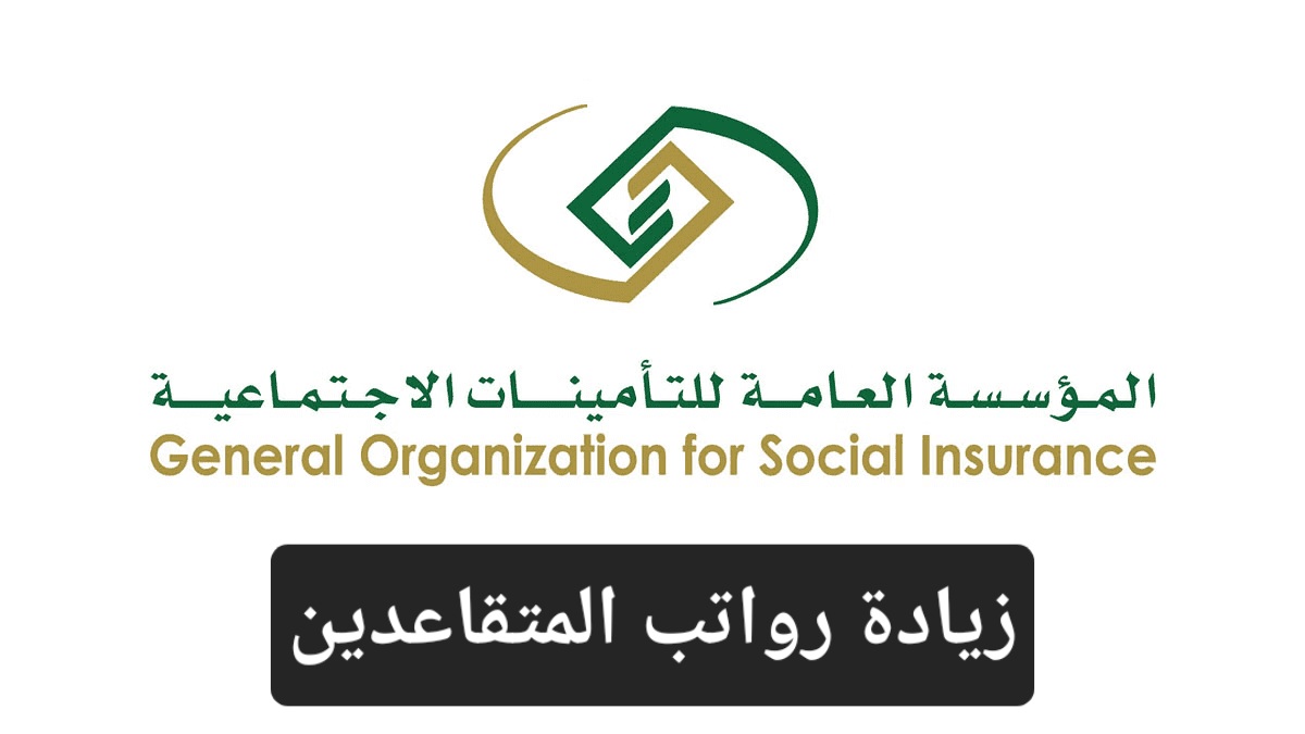 زيادة راتب المتقاعدين