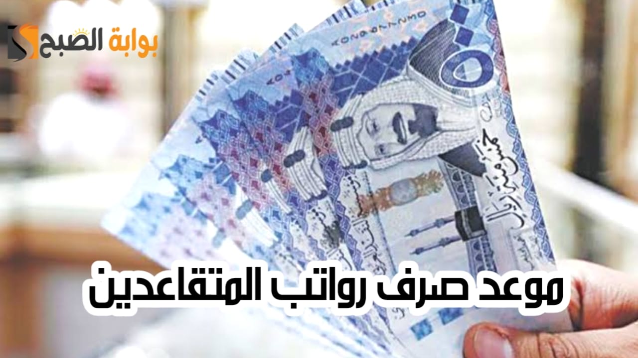 موعد صرف رواتب المتقاعدين