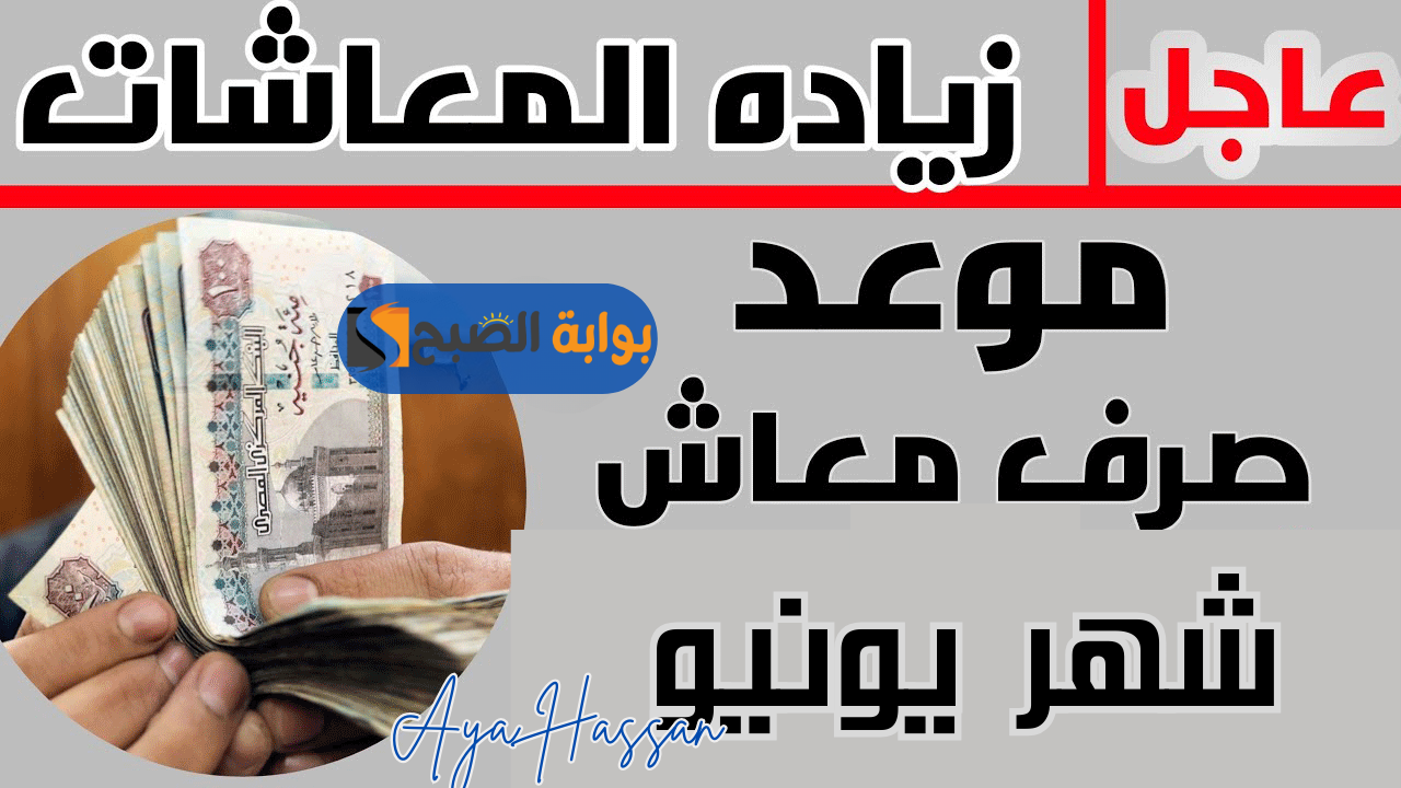 موعد صرف معاشات يونيو