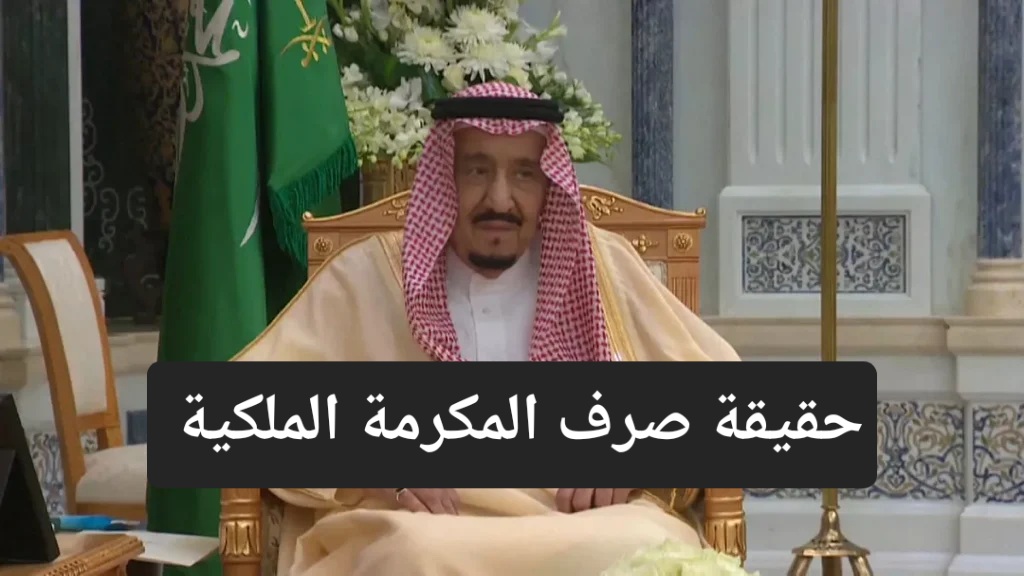 حقيقة صرف المكرمة الملكية