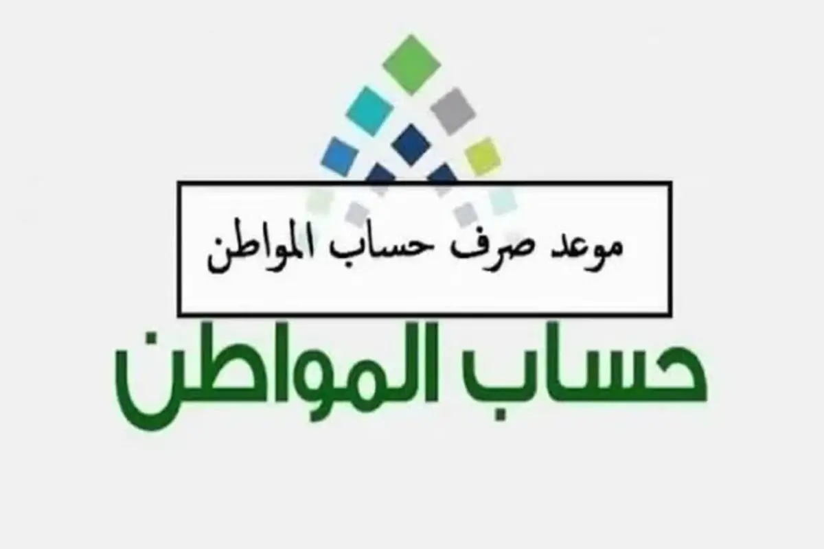 موعد صرف حساب المواطن لشهر مايو 2024