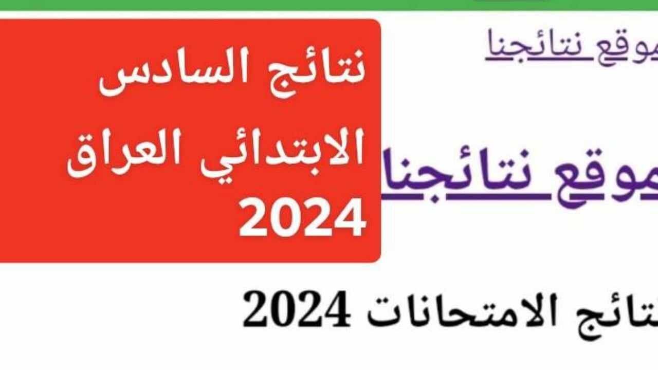 موعد ظهور نتائج السادس الابتدائي