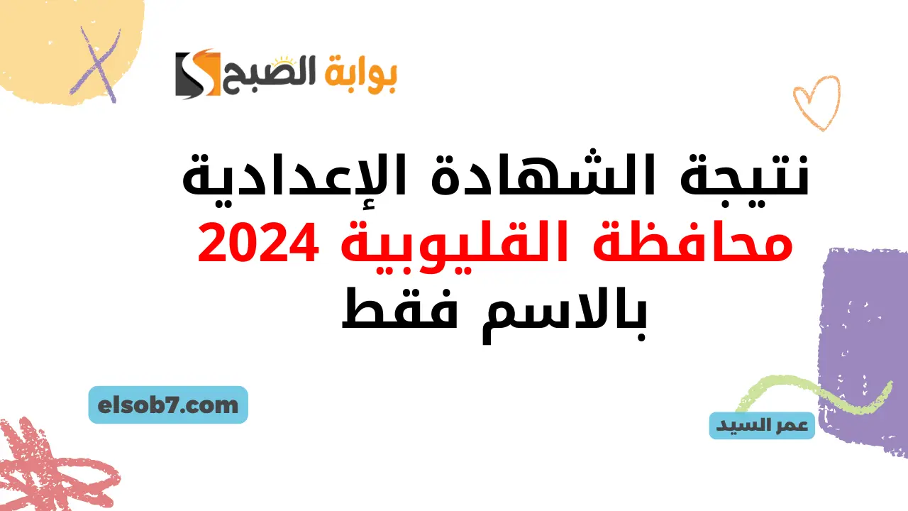 موعد ظهور نتيجة الشهادة الإعدادية محافظة القليوبية