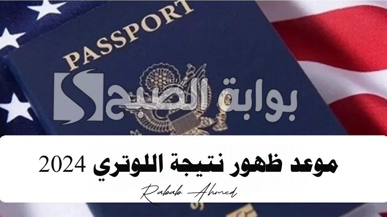 موعد ظهور نتيجة اللوتري 2024