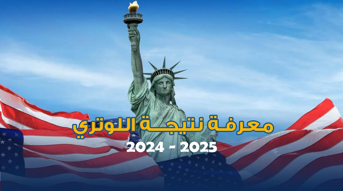 موعد ظهور نتيجة اللوتري 2024