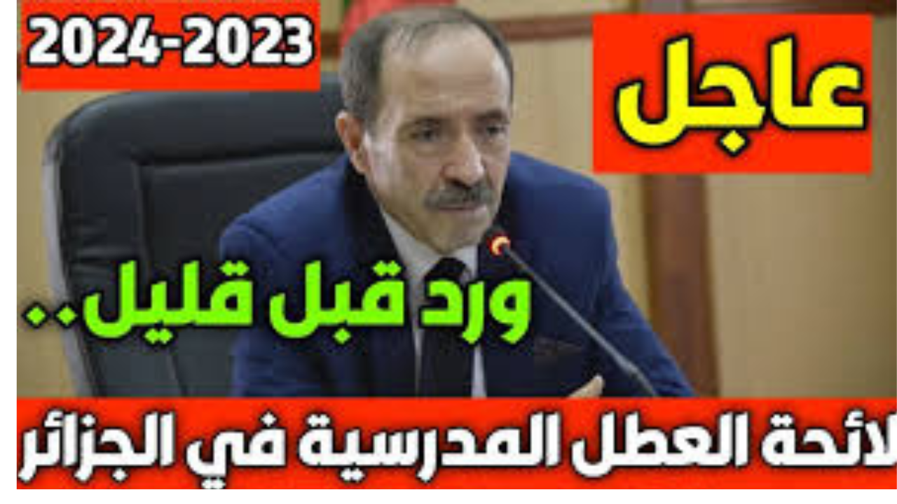 موعد عطلة الصيف 2024 الجزائر