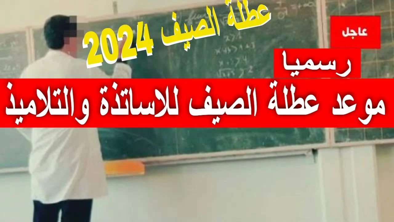 موعد عطلة الصيف 2024 للتلاميذ والأساتذة في الجزائر