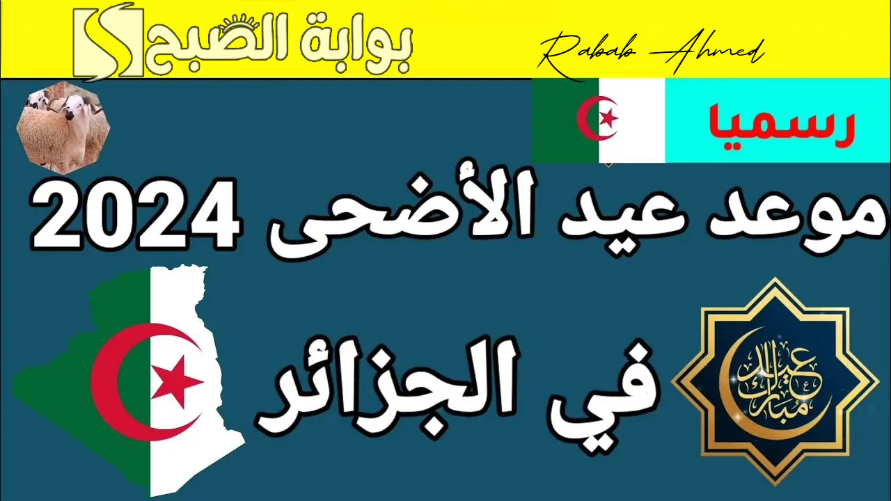 موعد عيد الأضحى 2024 في الجزائر