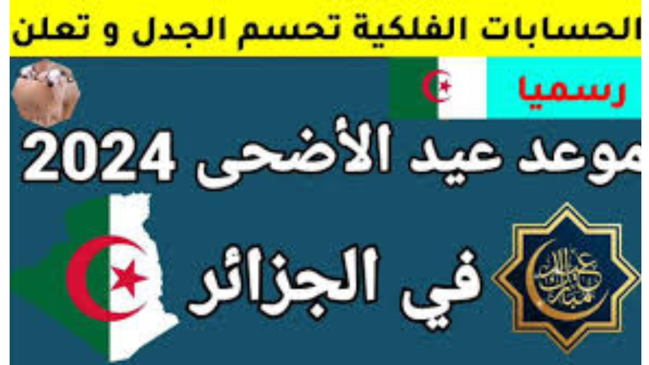 موعد عيد الأضحى 2024 في الجزائر