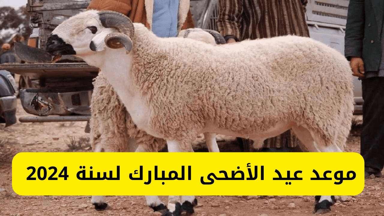 موعد عيد الأضحى 2024