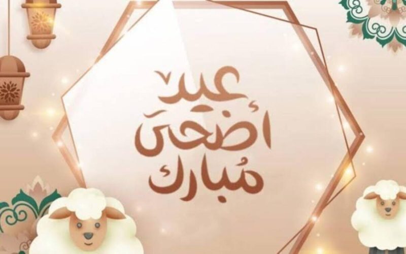 موعد عيد الأضحى المبارك 800x500 1