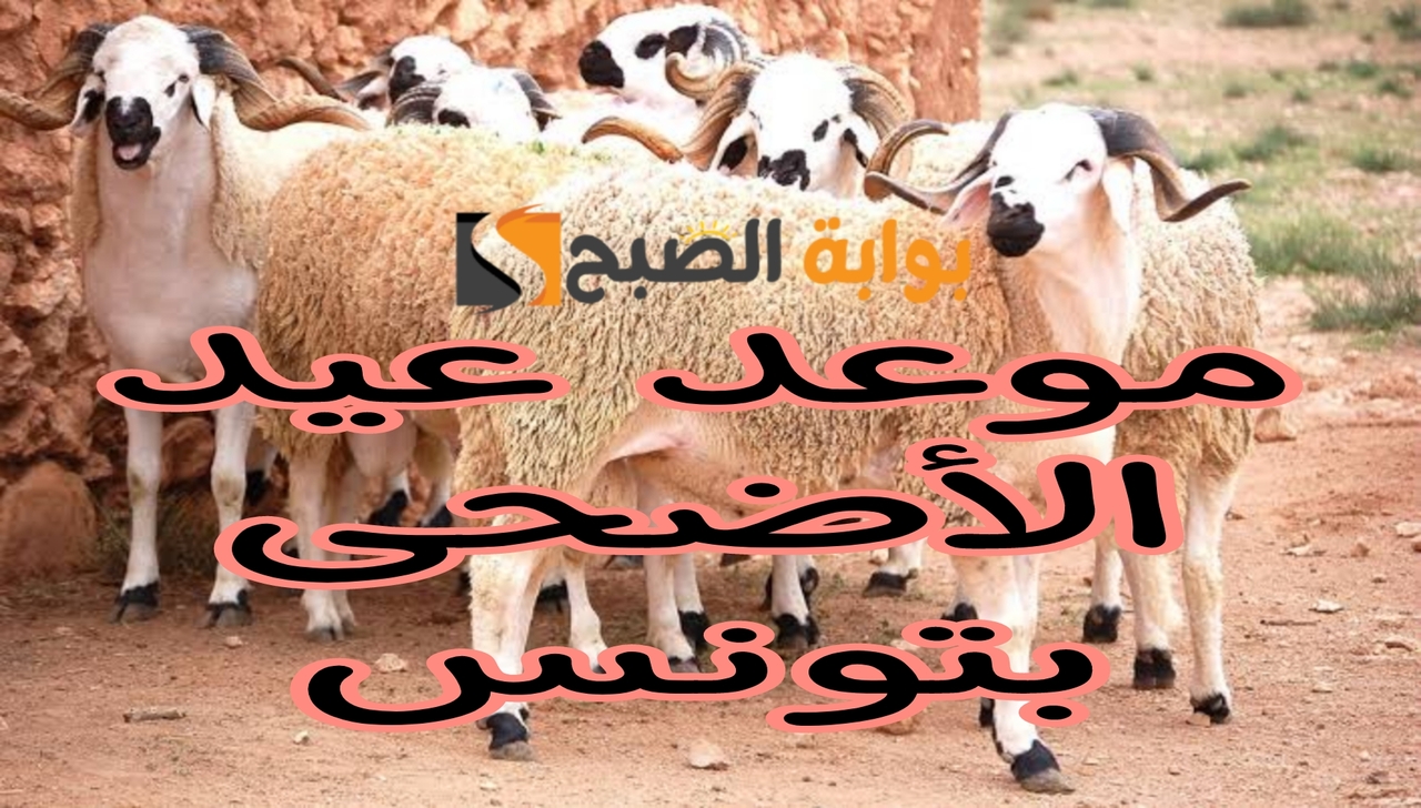 موعد عيد الأضحى بتونس