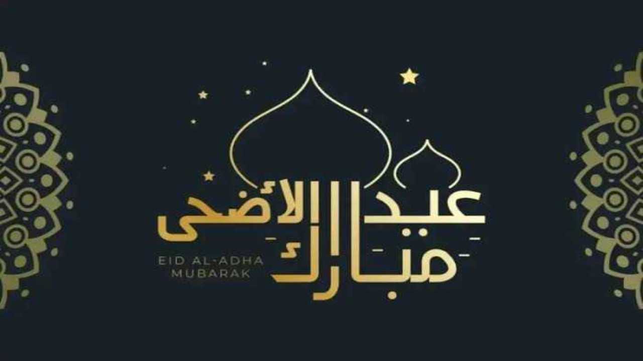 موعد عيد الأضحى في السعودية