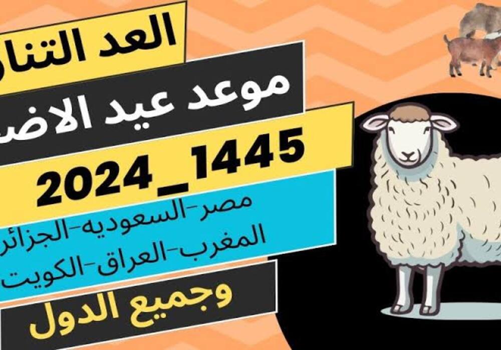 موعد عيد الأضحى في الكويت
