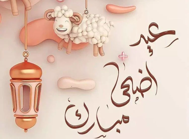 موعد عيد الأضحى