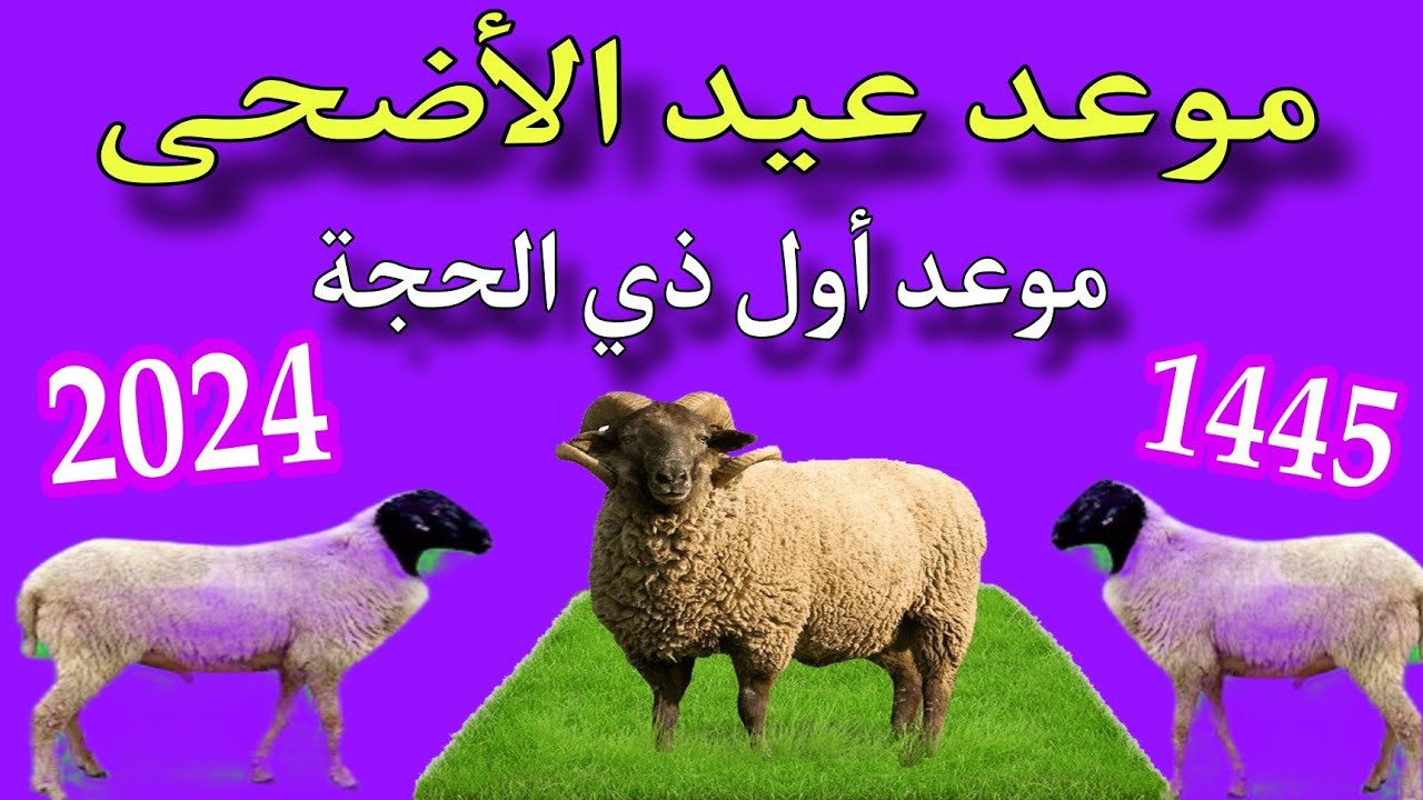 موعد عيد الأضحى ١٤٤٥ في السعودية