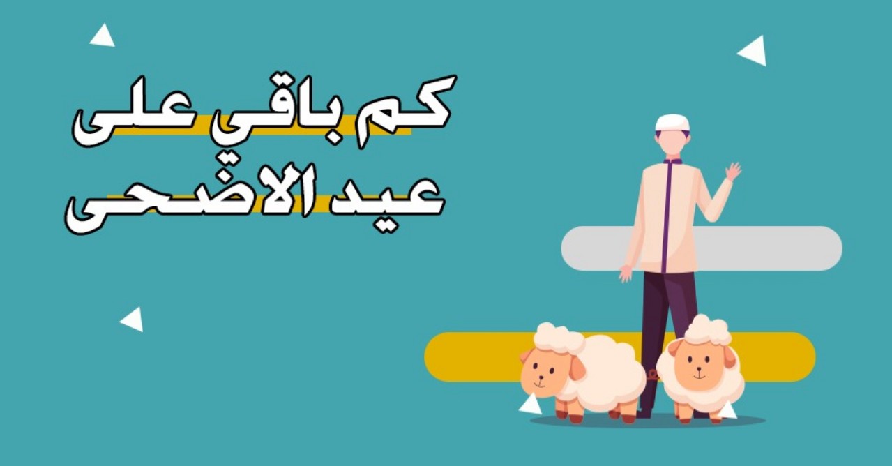 موعد عيد الأضحى