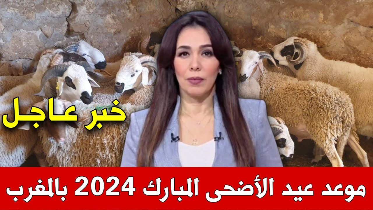 "بدء العد التنازلى" البحوث الفلكية تحدد موعد عيد الاضحى المبارك بالمغرب 1445/2024 وقائمة العطل الرسمية حتى نهاية العام