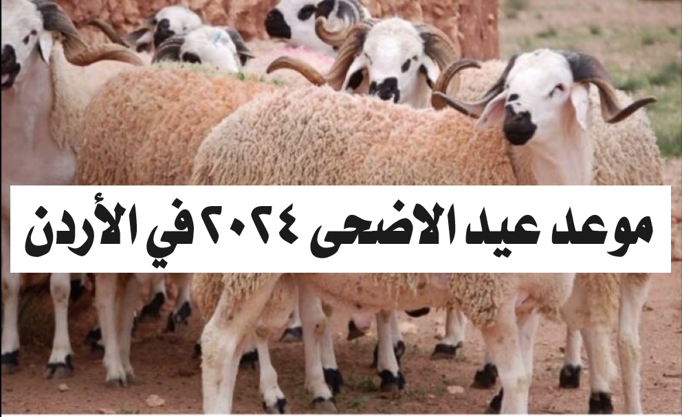 موعد عيد الاضحى 2024 الأردن