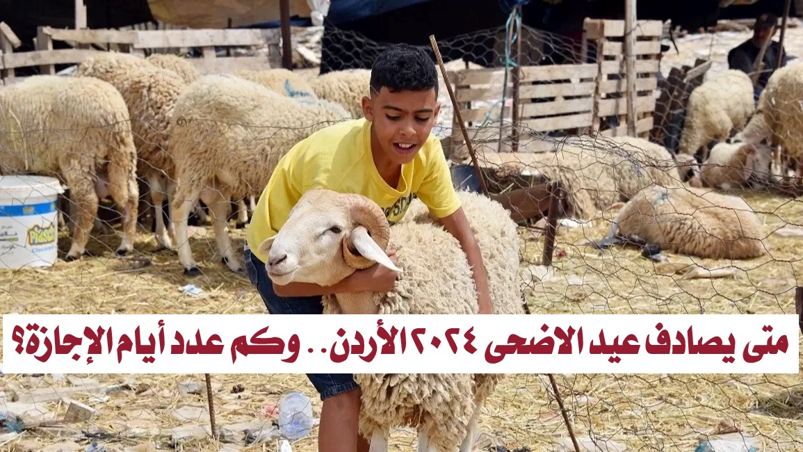 موعد عيد الاضحى 2024 الأردن