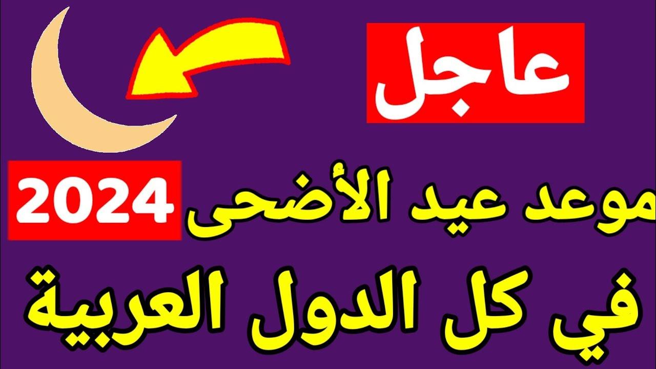 موعد عيد الاضحى المبارك 2024 في مصر والعالم العربي
