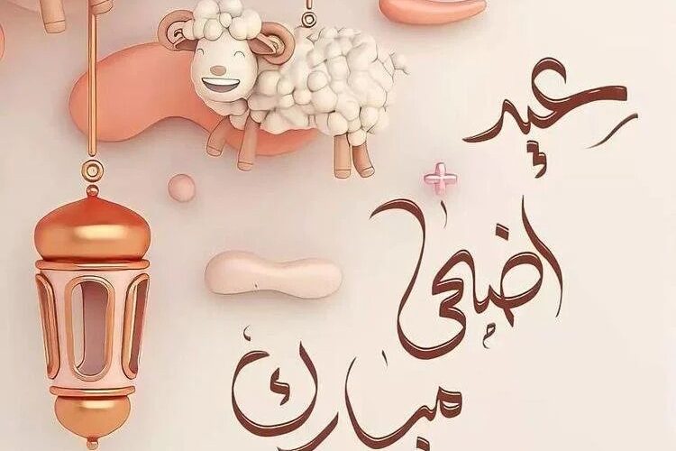 موعد عيد الأضحى المبارك 2024 في المملكة العربية السعودية