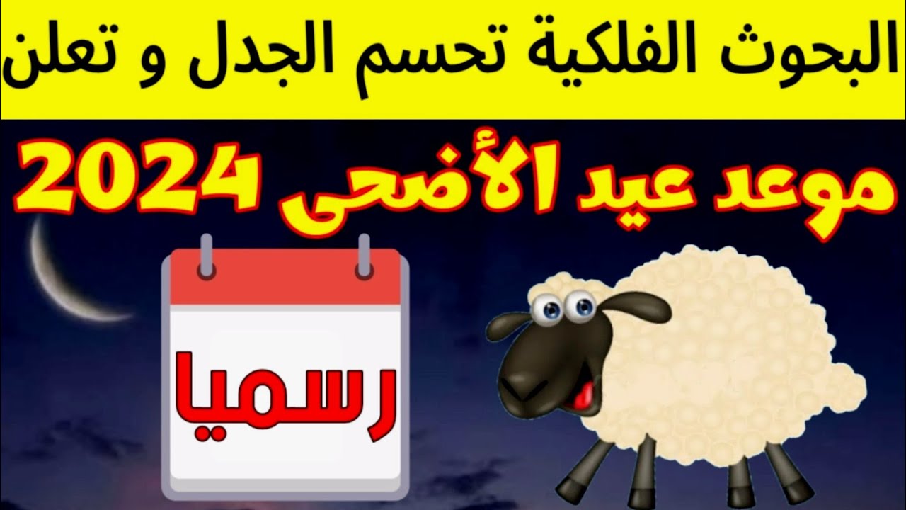 "لبيك اللهم لبيك" موعد عيد الاضحى المبارك 1445/2024 بجمهورية مصر العربية وجدول الاجازات الرسمية بالدولة