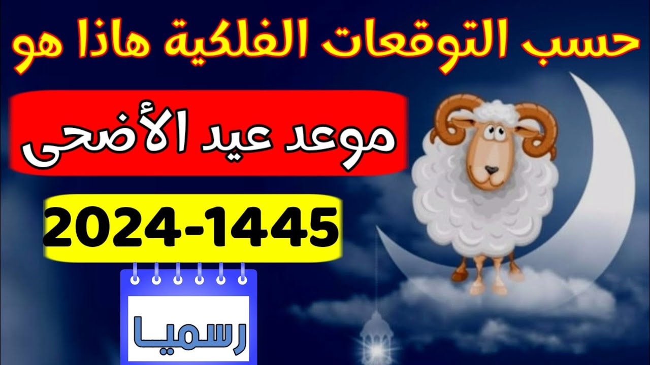وزارة الاوقاف والشؤون الاسلامية تعلن موعد عيد الأضحى في تونس 1445/2024