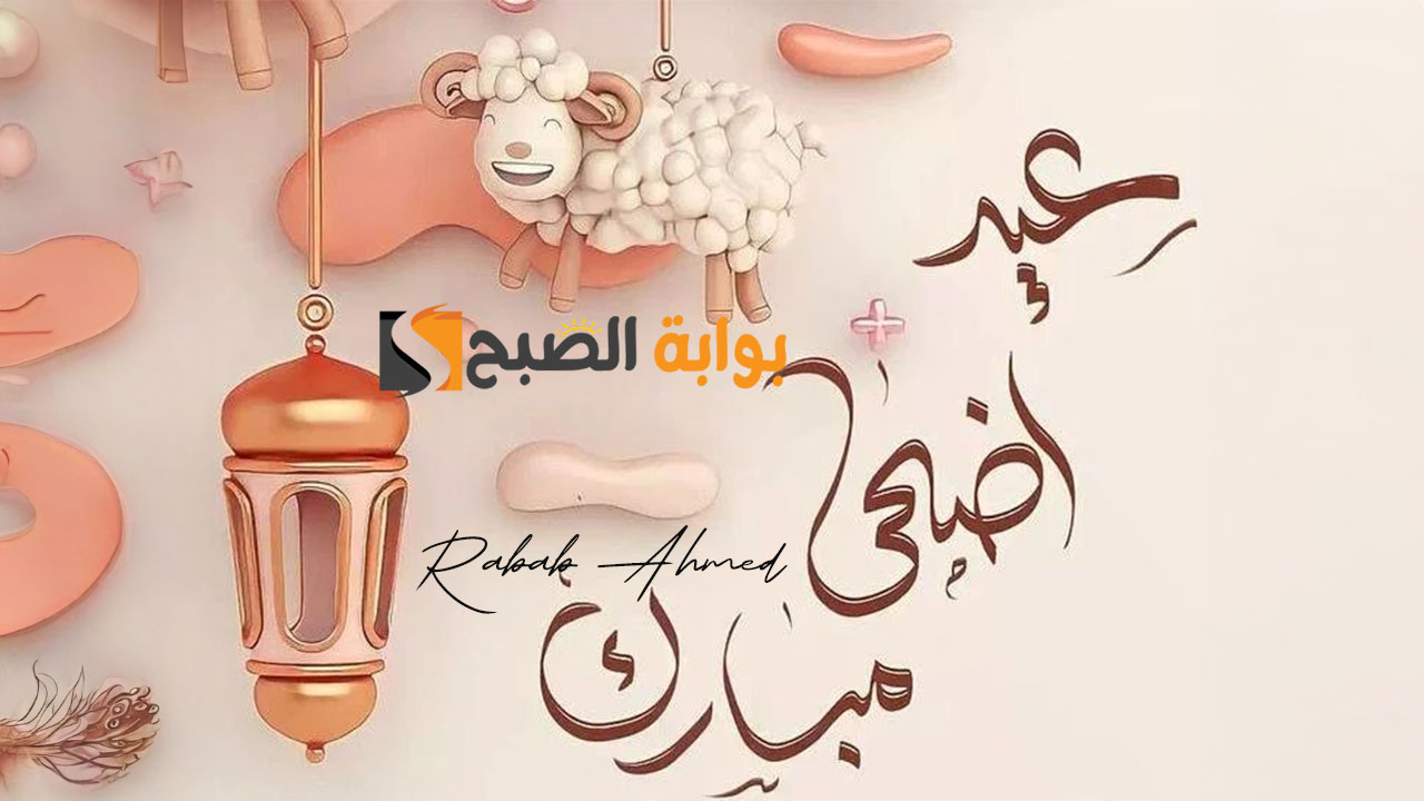 موعد عيد الاضحى في السعودية