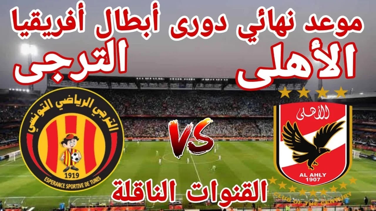 موعد مباراة الأهلي والترجي التونسي