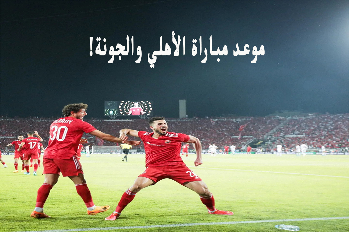 موعد مباراة الأهلي والجونة